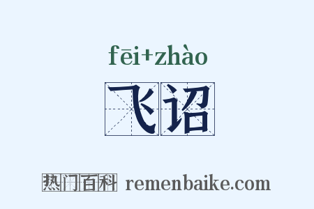 飞诏是什么意思的图片